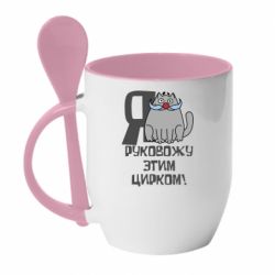 Чашка с ложкой Я руковожу этим цирком - PrintSalon