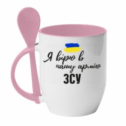Чашка с ложкой Я верю в нашу армию ВСУ - PrintSalon