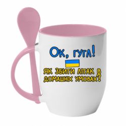 Кружка с керамической ложкой Як збити літак в домашніх умовах! - PrintSalon