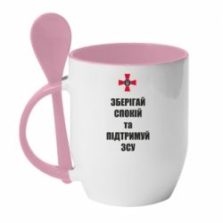 Кружка з керамічною ложкою Зберігай спокій та підтримуй ЗСУ - PrintSalon