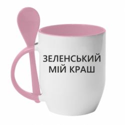 Кружка с керамической ложкой Зеленский мой краш - PrintSalon
