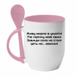 Кружка з керамічною ложкою Живу Мирно В Україні - PrintSalon