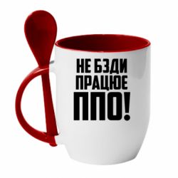Чашка с ложкой Не бзди, работает ПВО! - PrintSalon