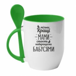 Чашка с ложкой Тільки кращі мами стають найкращими бабусями - PrintSalon
