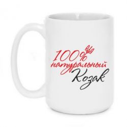 Чашка 420ml 100% натуральный козак - PrintSalon