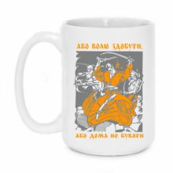 Кружка 420ml Або волю здобути, або дома не бувати - PrintSalon