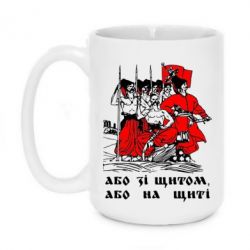 Чашка 420ml Або зі щитом, або на щиті - PrintSalon