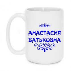 Чашка 420ml Анастасія Батьковна