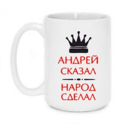 Чашка 420ml Андрей сказал - народ сделал - PrintSalon