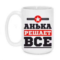 Чашка 420ml Анька решает все - PrintSalon