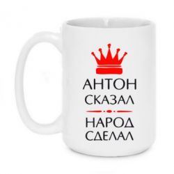 Чашка 420ml Антон сказал - народ сделал - PrintSalon