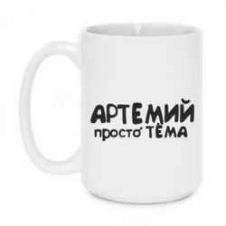 Чашка 420ml Артемий просто Тема - PrintSalon