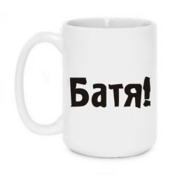 Чашка 420ml Батя!-PrintSalon Чашка 420ml Батя!