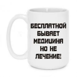 Чашка 420ml Бесплатной бывает медицина - PrintSalon