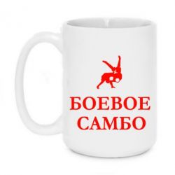 Чашка 420ml Боевое Самбо - PrintSalon