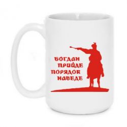 Чашка 420ml Богдан прийде - порядок наведе - PrintSalon