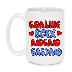 Чашка 420ml Больше всех люблю бабулю! - PrintSalon
