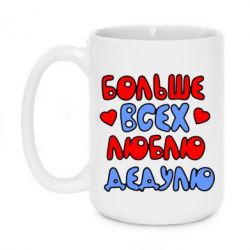 Чашка 420ml Больше всех люблю дедулю!-PrintSalon Чашка 420ml Больше всех люблю дедулю!
