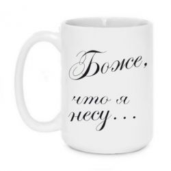 Чашка 420ml Боже, що я несу... - PrintSalon