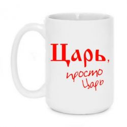 Чашка 420ml Царь, просто царь - PrintSalon