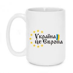Чашка 420ml Це Європа - PrintSalon