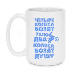 Чашка 420ml Четыре колеса возят тело, два колеса возят душу - PrintSalon