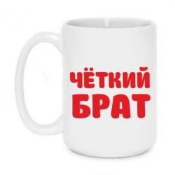 Чашка 420ml Чоткий брат - PrintSalon