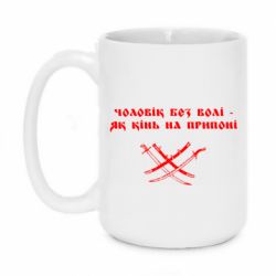 Кружка 420ml Чоловік без волі - як кінь на припоні - PrintSalon