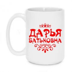 Чашка 420ml Дарья Батьковна - PrintSalon