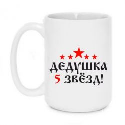 Чашка 420ml Дедушка 5 звезд - PrintSalon