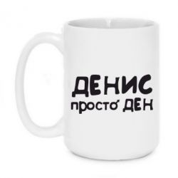 Чашка 420ml Денис просто Ден - PrintSalon