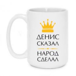 Чашка 420ml Денис сказал - народ сделал - PrintSalon