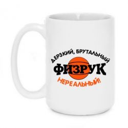Чашка 420ml Дерзкий, брутальный, физрук нереальный - PrintSalon