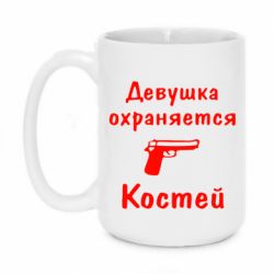 Чашка 420ml Девушка охраняется Костей - PrintSalon