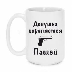 Чашка 420ml Девушка охраняется Пашей - PrintSalon