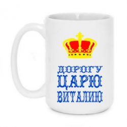 Чашка 420ml Дорогу царю Виталию - PrintSalon