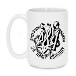 Чашка 420ml Душу й тіло ми положим за свою свободу! - PrintSalon