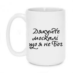 Чашка 420ml Дякуйте, москалі, що я не Бог - PrintSalon