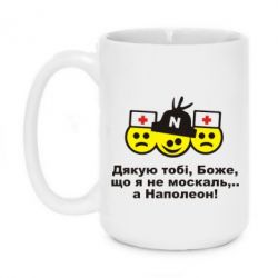 Чашка 420ml Дякую тобі, Боже, що я не москаль...А Наполеон! - PrintSalon