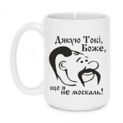 Чашка 420ml Дякую тобі Боже, що я не москаль - PrintSalon