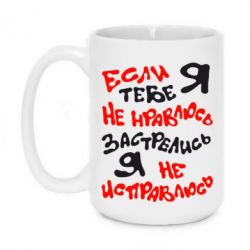 Чашка 420ml Якщо я тобі не подобаюся - PrintSalon