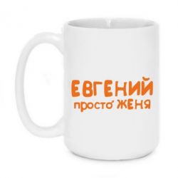 Чашка 420ml Евгений просто Женя - PrintSalon