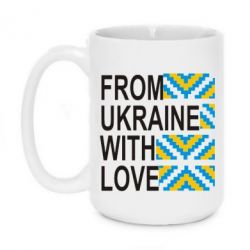 Чашка 420ml From Ukraine with Love (вишиванка) - PrintSalon