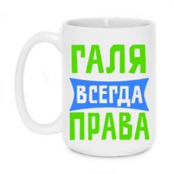 Чашка 420ml Галя всегда права - PrintSalon