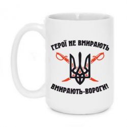 Чашка 420ml Герої не вмирають. Вмирають вороги. - PrintSalon
