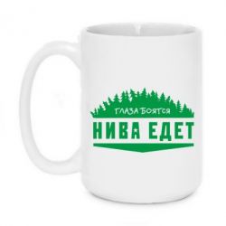 Чашка 420ml Глаза боятся, Нива едет - PrintSalon