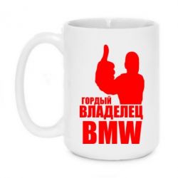 Чашка 420ml Гордый владелец BMW - PrintSalon