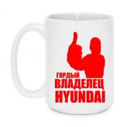 Чашка 420ml Гордый владелец HYUNDAI - PrintSalon