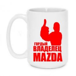Чашка 420ml Гордый владелец MAZDA - PrintSalon