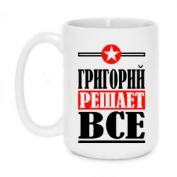 Чашка 420ml Григорий решает все - PrintSalon